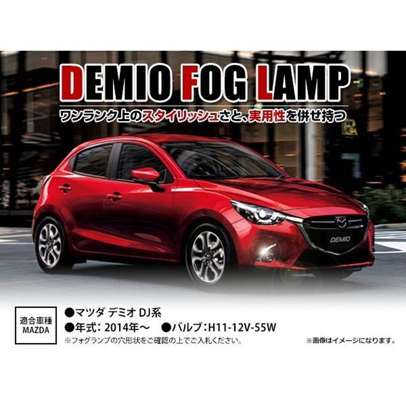 マツダ デミオ DJ系 MAZDA2 H26〜 後付け フォグ キット メッキモール フォグカバー リレー スイッチ付 フォグランプ |  LINEショッピング