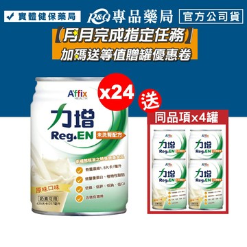 力增 未洗腎配方 (原味) 237mlX24罐/箱 加贈4罐 (奶素可食) 專品藥局【2011642 】
