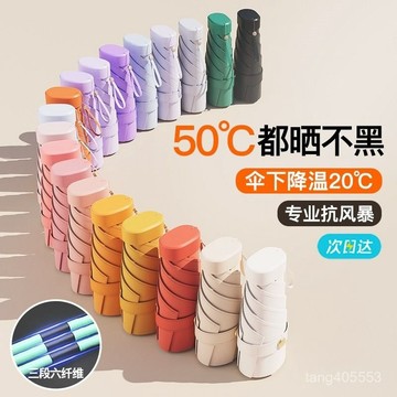 台灣出貨 【25.8萬人好評】膠囊太陽傘女防曬防紫外綫遮陽晴雨傘兩用迷你五折疊超輕小巧便攜0310 DCYN