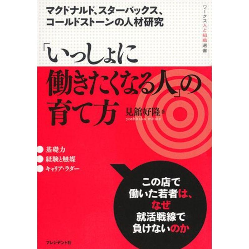 「いっしょに働きたくなる人」の育て方?マクドナルド、スターバックス、コールドストーンの人材研究 (ワークス人と組織選書)