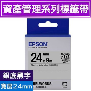 EPSON LK-6SBE 24mm LK-5SBE 18mm 標籤帶 ( 資產管理 系列 ) 銀底黑字