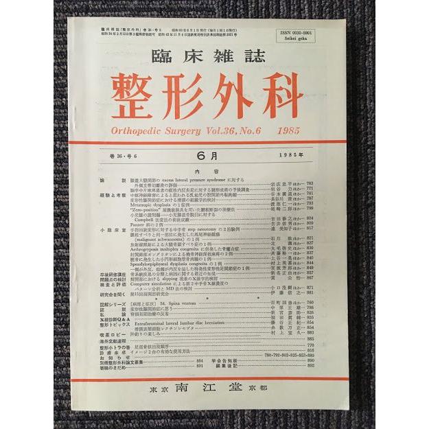 臨床雑誌　整形外科　 1985年 6月号 Vol.36 No.6   南江堂