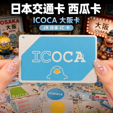 Suica西瓜卡 JR東日本 內含500日元儲值金500押金 日本自由行 ✨-環保B-172