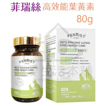 【寵愛生活本舖】菲瑞絲高效葉黃素80g 寵物眼睛保健 FEERIST 寵物保健食品