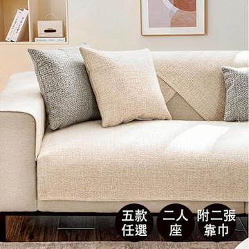 【好物良品】二人座質樸系列＿高品質四季通用仿亞麻親膚止滑沙發墊(坐椅背墊 沙發布 保護保潔墊 靠背巾)
