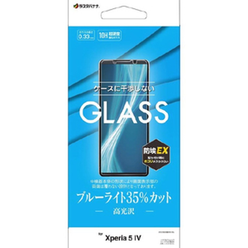 ラスタバナナ Xperia 5 IV用ガラスフィルム ブルーライトカット 高光沢