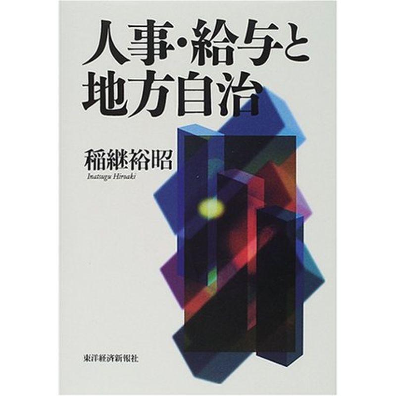 人事・給与と地方自治