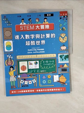 【書寶二手書T3／少年童書_ZKL】STEM大冒險：進入數字與計算的超酷世界：配合108課綱數學領域，培養動手計算與應用的能力_科林．史都華, 嚴麗娟