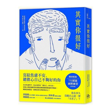 其實你很好：停止自我苛責，擁抱內在小孩，和死纏爛打的焦慮Say Goodbye！