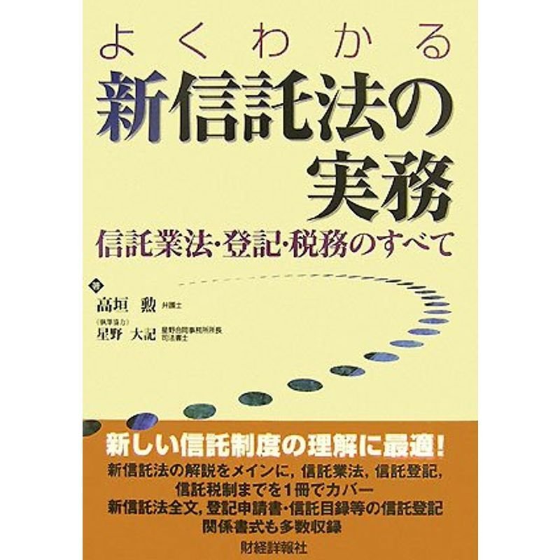 よくわかる新信託法の実務?信託業法・登記・税務のすべて