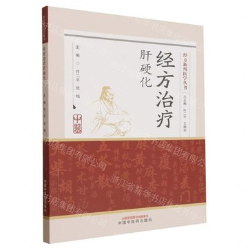 經方治療肝硬化/經方新用醫學叢書丨天龍圖書簡體字專賣店丨9787524704836 (tl2612)