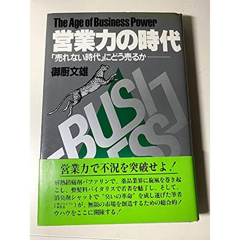 営業力の時代?「売れない時代」にどう売るか