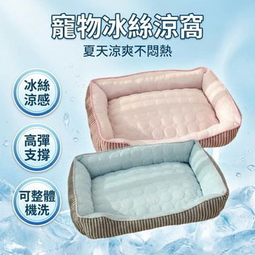 【台灣現貨】 寵物涼窩 狗窩 冰絲窩 涼窩 涼墊 狗床 墊子 寵物床 貓窩 睡窩 冰墊 狗狗窩 睡窩 寵物 狗涼墊