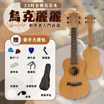 【iLearnMusic 內湖店】Dulcette (杜莎) 23吋烏克麗麗 桃花芯木 尤克里里 UKULELE