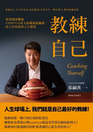 教練自己：從球場到職場COSTCO亞太區總裁張嗣漢的工作原則與人生態度[二手書_良好]