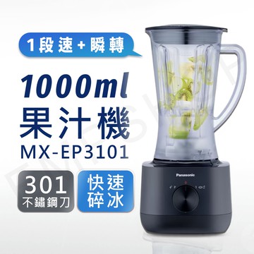 【Panasonic 國際牌】1000ml塑膠杯果汁機 MX-EP3101