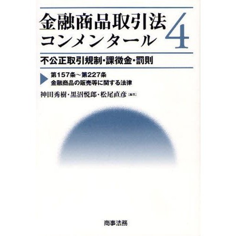 金融商品取引法コンメンタール 4 | LINEショッピング