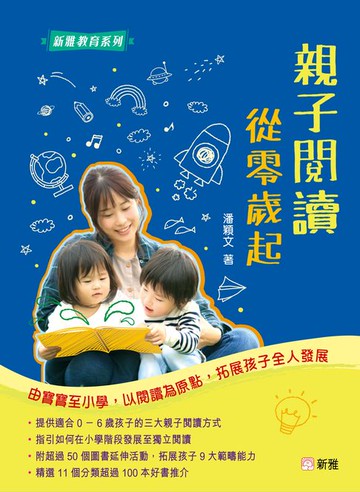 【電子書】新雅教育系列-親子閱讀從零歲起