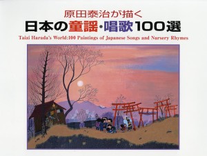 原田泰治が描く日本の童謡・唱歌100選 原田泰治