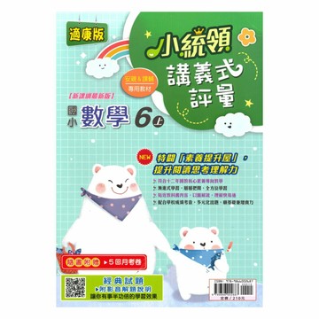 金安國小小統領講義式評量康版數學6上