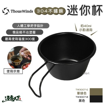 THOUS WINDS 304不鏽鋼迷你杯40ml TW3007-B TW3007-G 迷你杯 美學設計 露營杯逐露天下