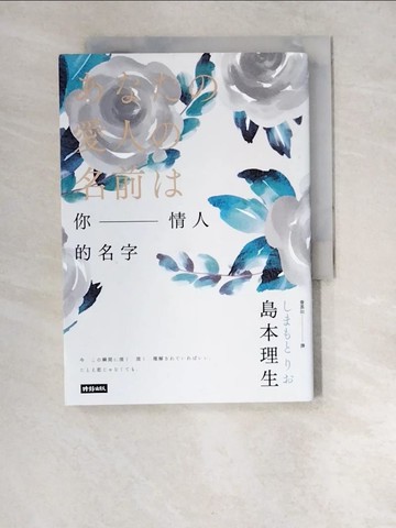 【書寶二手書T9／翻譯小說_XDE】你情人的名字_島本理生,  詹慕如