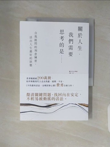 【書寶二手書T1／心理_XZY】關於人生，我們需要思考的是……：自我提問的刻意練習，活出人生最好的狀態_費勇