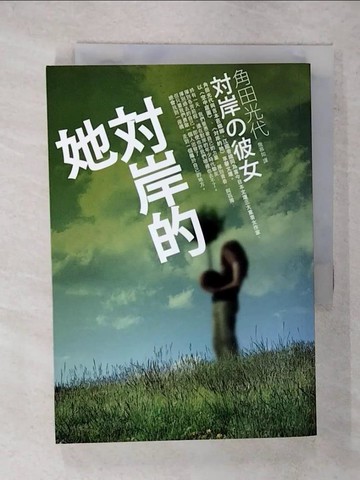 【書寶二手書T2／翻譯小說_DAR】對岸的她_角田光代