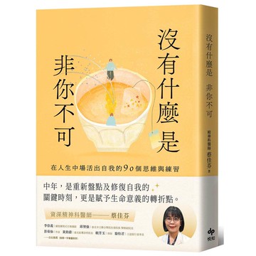 沒有什麼是非你不可：在人生中場活出自我的90個思維與練習【優質新書】
