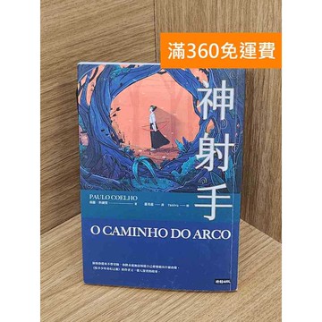 【雷根360免運】【送贈品】神射手 #八成新【QEF126】