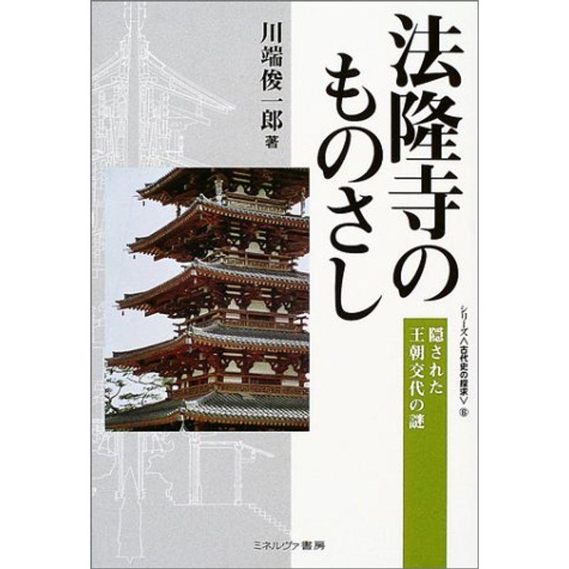 法隆寺のものさし?隠された王朝交代の謎 (シリーズ・古代史の探求)