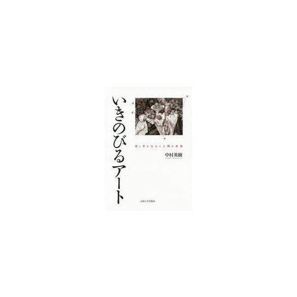 いきのびるアート 目と手がひらく人間の未来