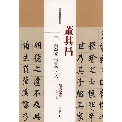 董其昌　三世誥命巻　楷書千字文　歴代名家碑帖経典　中国語書道 董其昌　三世#35824;命卷　楷#20070;千字文