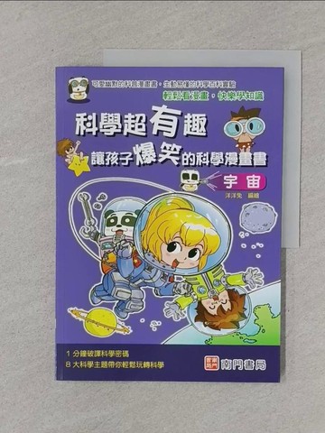 【書寶二手書T1／少年童書_Y5S】科學超有趣 : 讓孩子爆笑的科學漫畫書:宇宙_洋洋兔編繪