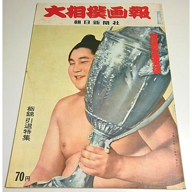 大相撲画報 7月場所展望号（昭和35年6 20 通巻31号） ―栃錦・引退特集