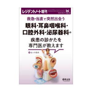 救急・当直で突然出会う眼科・耳鼻咽喉科・口腔外科・泌尿器科の疾患の診かたを専門医が教えます