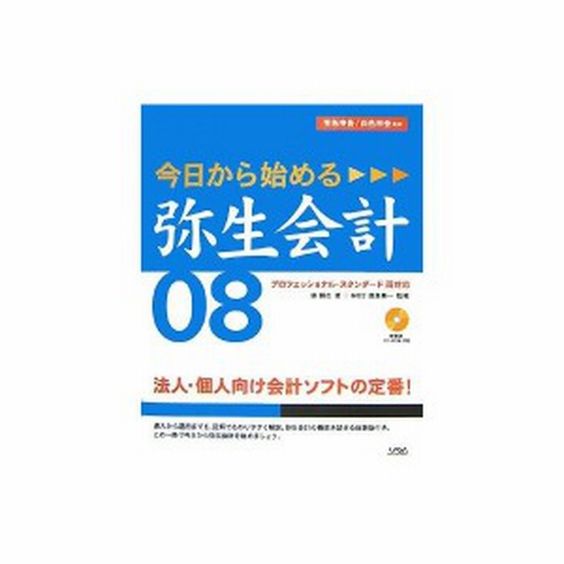 今日から始める弥生会計08 青色申告 白色申告対応 プロフェッショナル スタンダード両対応 中古書籍 通販 Lineポイント最大1 0 Get Lineショッピング