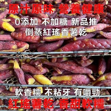 【天然果乾】紅瑤帶皮整根小香薯 地瓜乾 紅薯乾 番薯乾 蜜薯乾 倒蒸小香薯 地瓜蜜 真空獨立包裝 紅瑤小薯仔 果乾