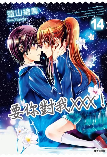 【電子書】要你對我×××！(14)