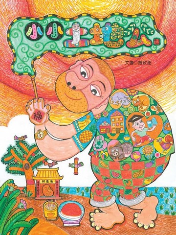【電子書】小小土地公