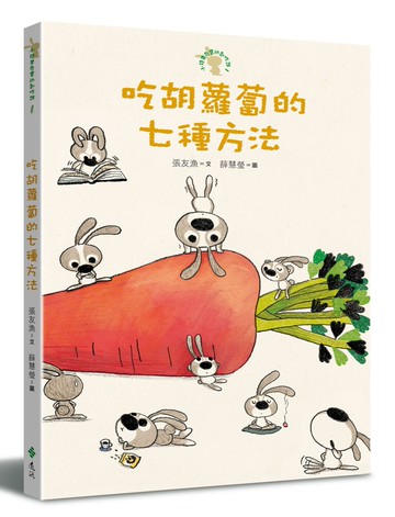 吃胡蘿蔔的七種方法：小徒弟兔寶的創作課1