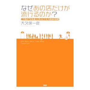 なぜあの店だけが流行るのか？／大久保一彦