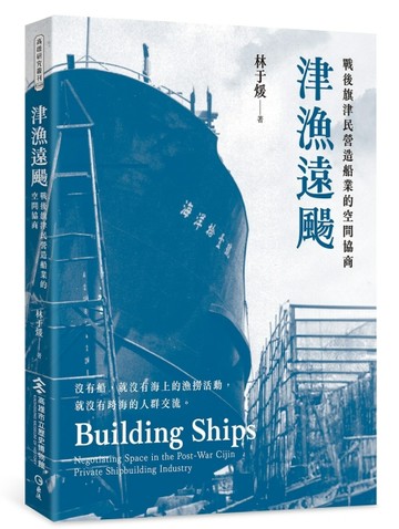 津漁遠颺：戰後旗津民營造船業的空間協商【TAAZE讀冊生活】