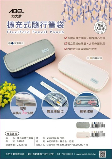 力大牌ABEL 08702 擴充式隨行筆袋【APP滿額下單10%點數(單一帳號最高1500點)】8/31止