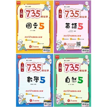 👍最新版👍國中「金安出版」735輕鬆讀講義(5)_國文/英語/數學/自然_9年級(115上)_適用翰林/康軒/南一🧑‍🏫亂GO天堂