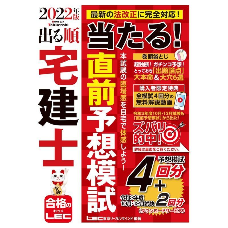 2022年版 出る順宅建士 当たる直前予想模試模試4回分 最新過去問2回分