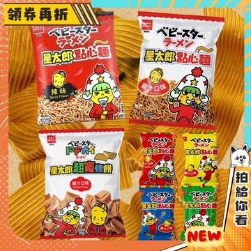 【隔日配+免運💥越吃越涮嘴】OYATSU 優雅食 星太郎 點心麵 雞汁 超寬 條餅 餅乾