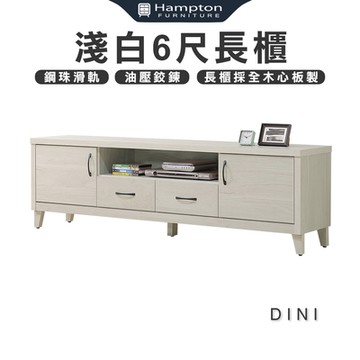 丁尼生 淺白6尺長櫃(長櫃/電視櫃/收納櫃/矮櫃/櫃子)