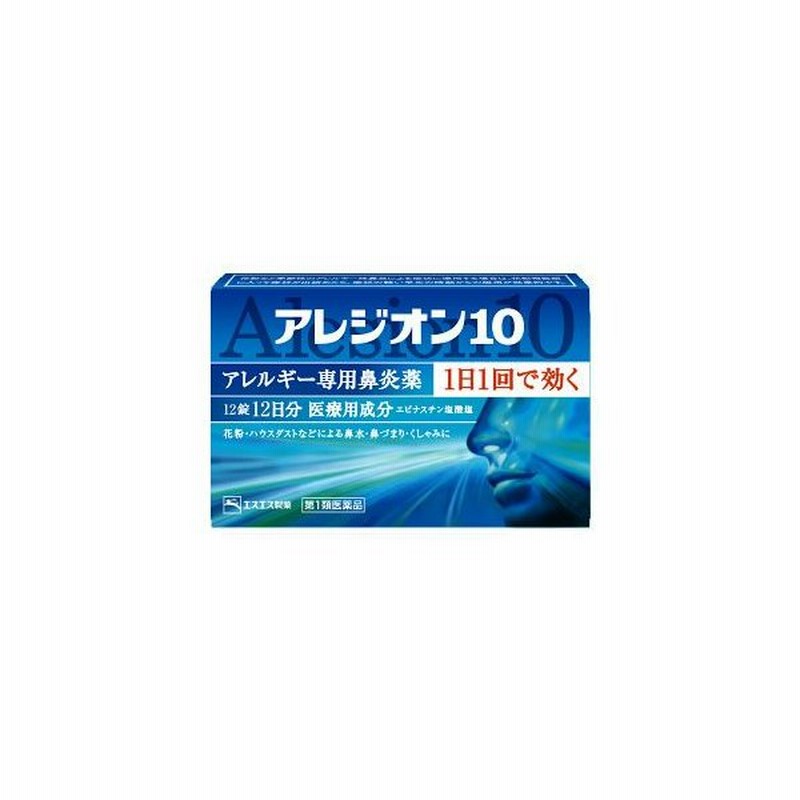 アレジオン10 12日分 12錠 1日1回で効く エスエス製薬 アレジオン10 アレルギー専用鼻炎薬 医療用成分配合 Sm 第2類医薬品 通販 Lineポイント最大0 5 Get Lineショッピング