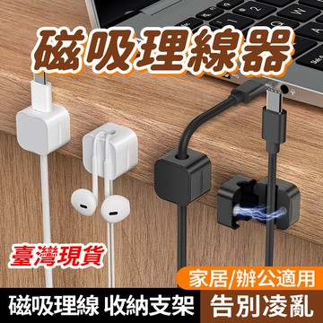現貨 萬能磁吸理線器 無痕自粘 集線器 電線收納 電線固定器 整線器 理線器 充電線收納 數據線收納 線材整理 走線卡扣